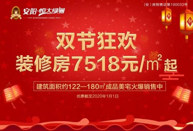 恒大绿洲 | 年终放大招 装修房7518元/㎡起 再不来就晚了