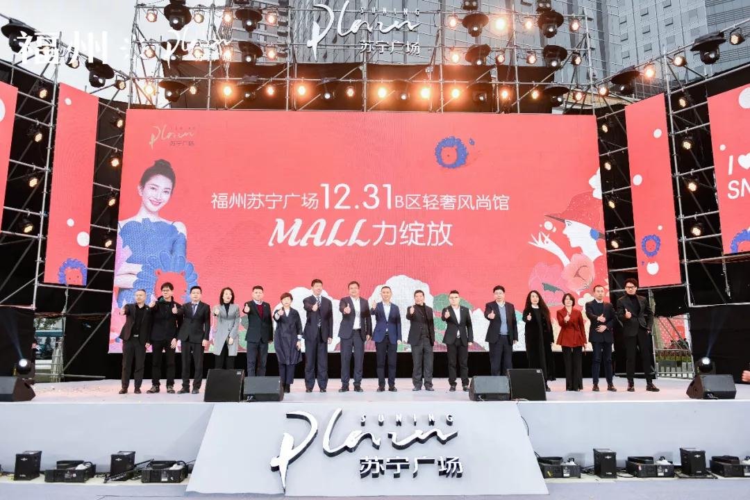 福州苏宁广场B区轻奢风尚馆盛大开业，开启2020MALL力元年