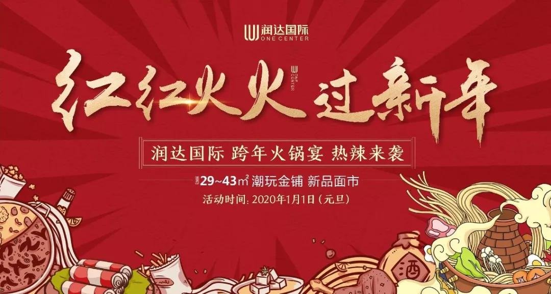 红红火火过新年【润达国际】跨年火锅宴，热辣开涮！