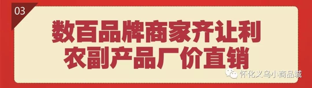 怀化义乌小商品城年货节“免费拿年货啦”！！！（1月10日—13日）