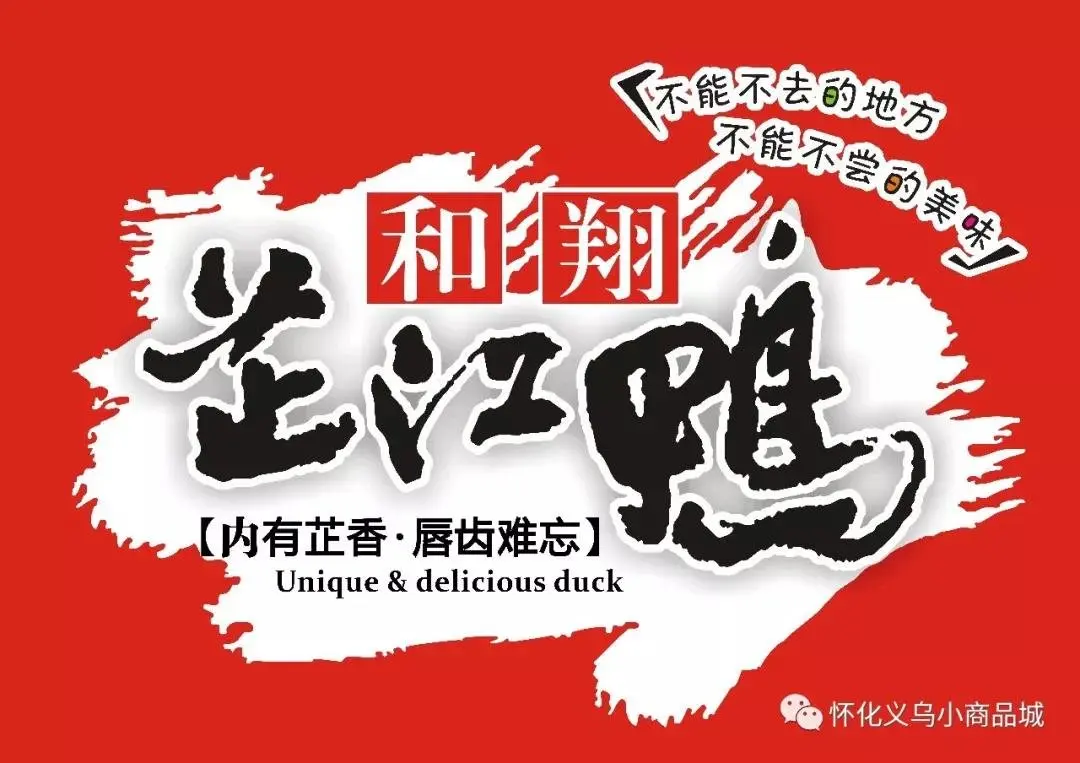 怀化义乌小商品城年货节“免费拿年货啦”！！！（1月10日—13日）