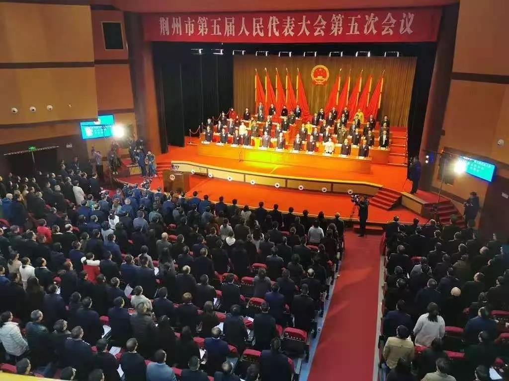 荆州市第五届人民代表大会第五次会议
