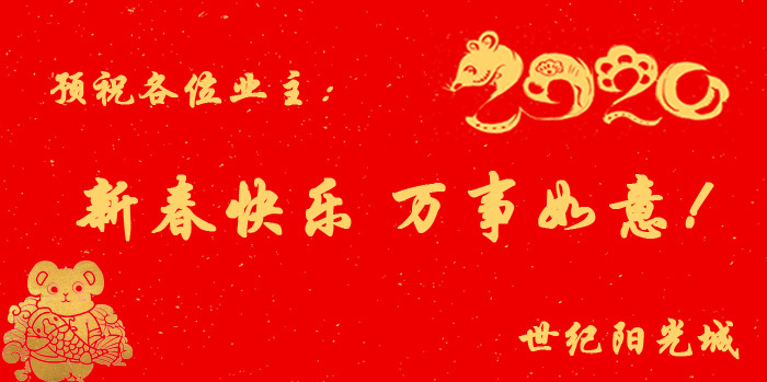 喜迎新年|世纪阳光城 新春大礼包免费送啦！