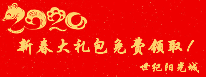 喜迎新年|世纪阳光城 新春大礼包免费送啦！