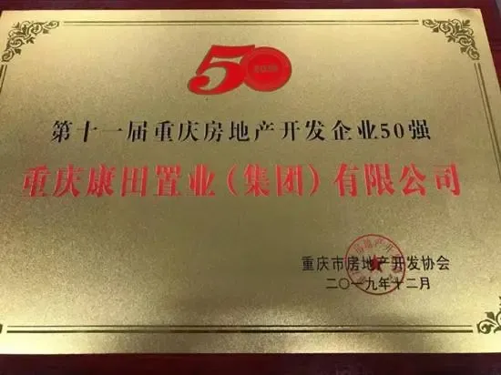 重庆康田置业集团有限公司荣获第十一届重庆房地产开发企业50强