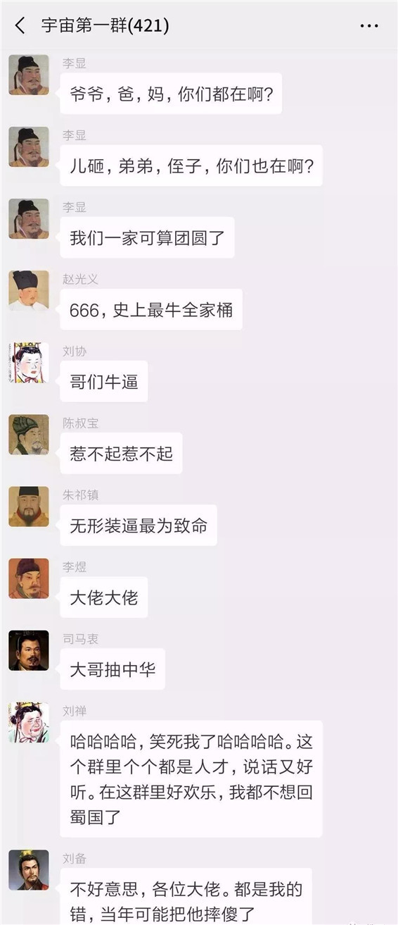 当422位皇帝出现在同一群时，你猜他们会聊什么？