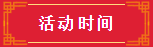 海湘学府1月12日盛大开盘，新春年货节全场年货5折起，买买买！