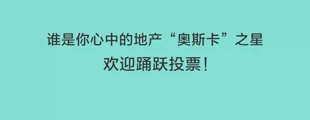 地产盛典｜2020年运城地产“奥斯卡”奖评选启动，明星楼盘，邀你来定！