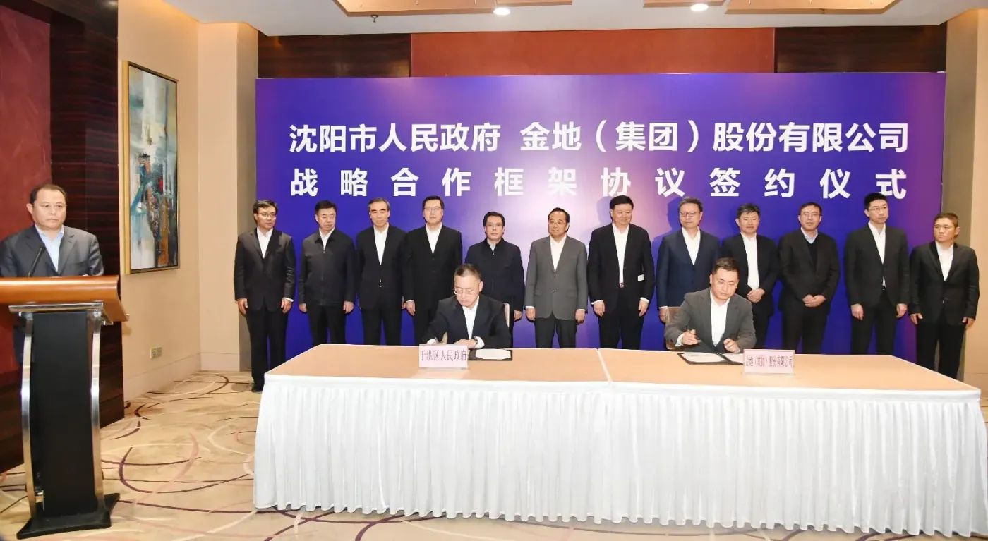 沈阳市政府与金地集团签署战略合作协议