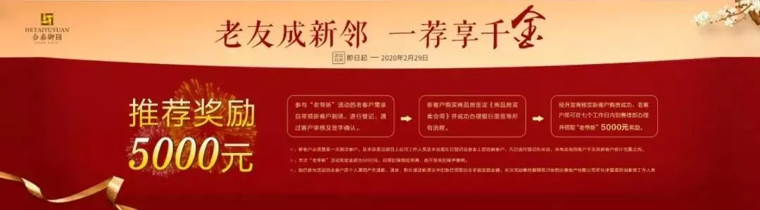 合泰御园 | 起价6188元/㎡ 老友成新邻 一荐享千金 是时候和你的朋友成为邻居了！