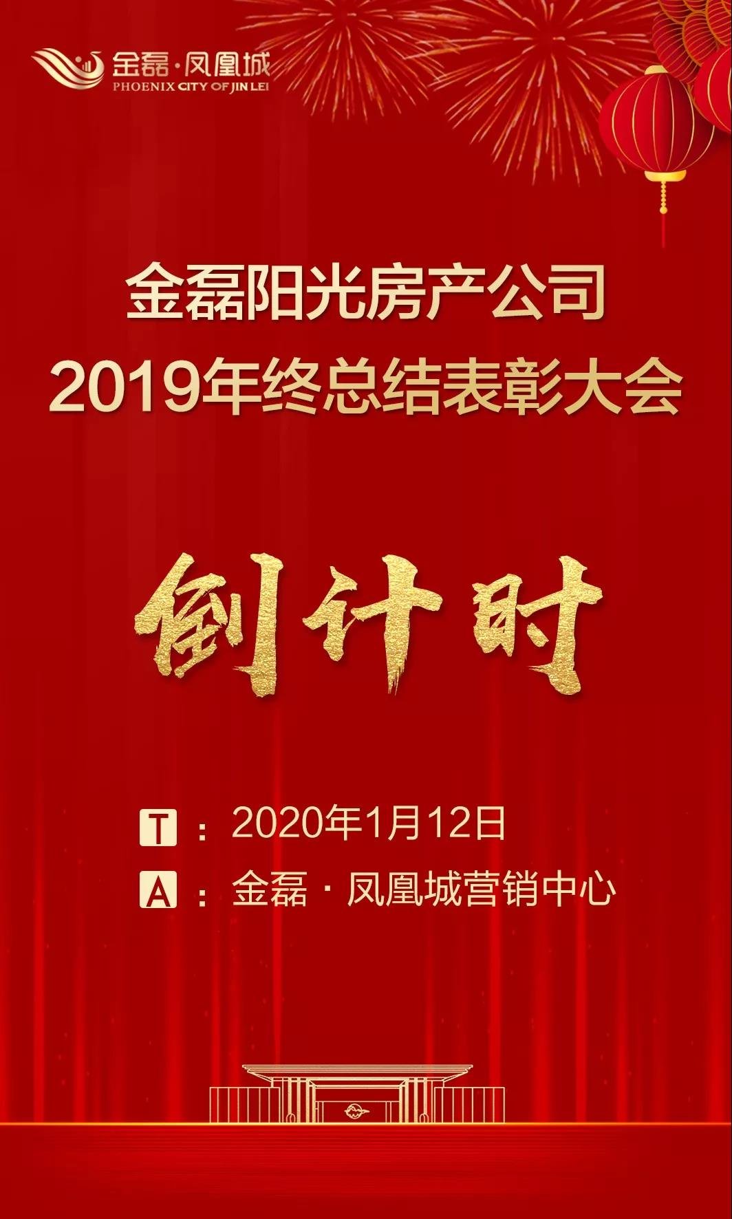 震撼来袭||金磊阳光房产公司2019年终总结表彰大会即将隆重举行！