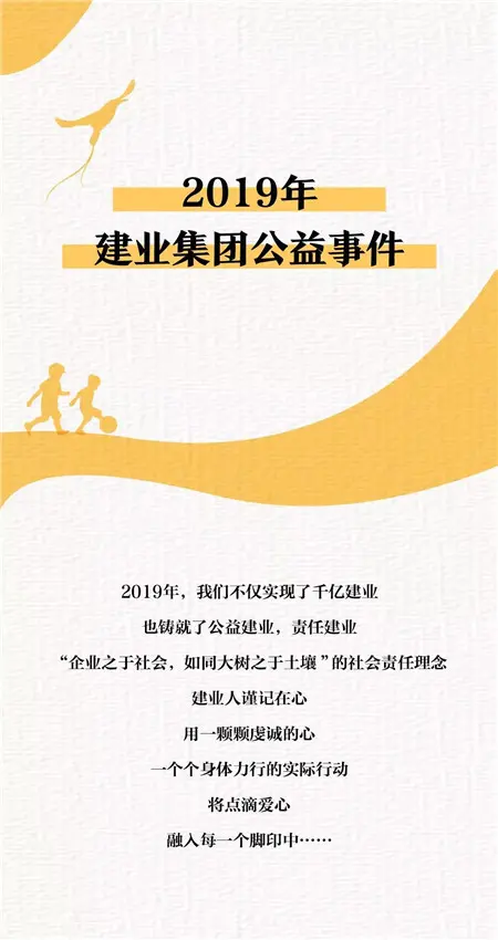 濮阳建业丨2019年，建业的公益与社会责任之路