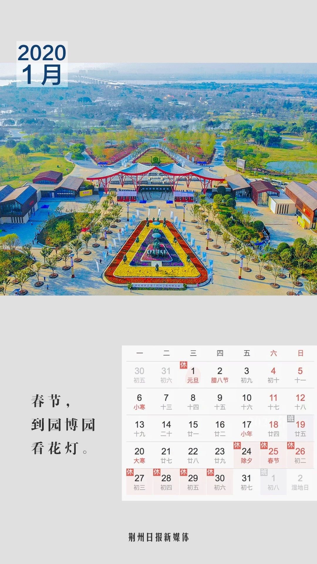 2020年荆州新年日历