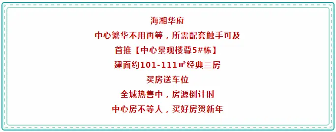 中心热盘，当红不让，1月11日海湘华府盛大开盘