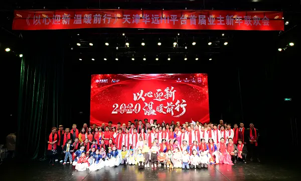 华远Hi平台春晚系列第三弹 西安业主春晚圆满落幕