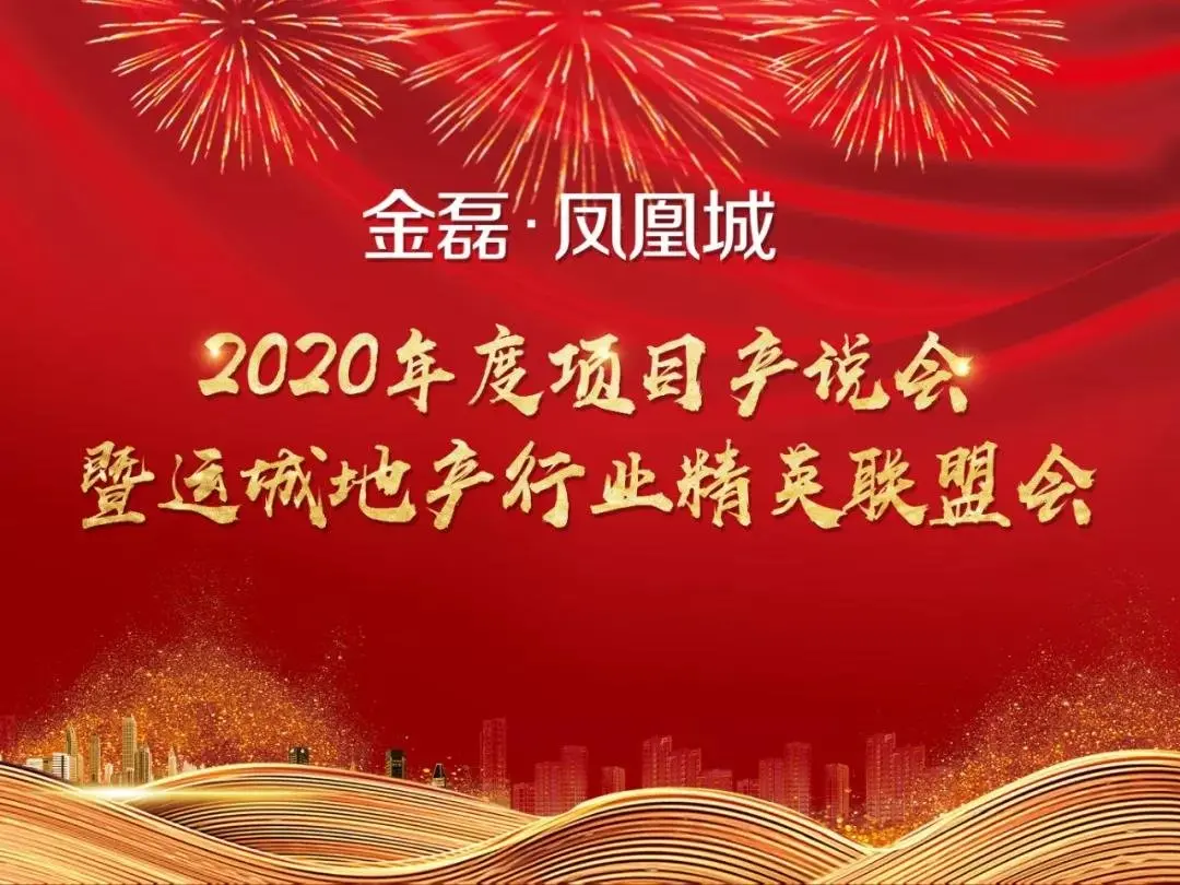 凝心聚力 共创辉煌||金磊·凤凰城2020年度项目产说会暨运城地产行业精英联盟会隆重举行！