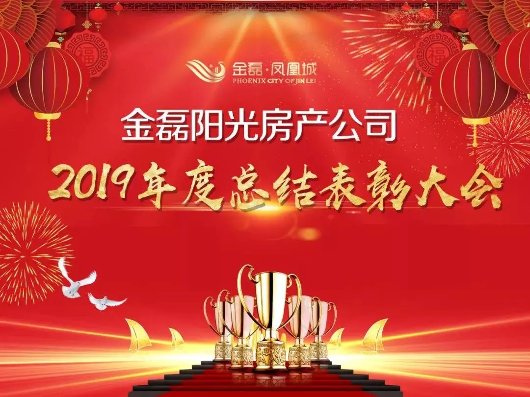 金磊阳光房产公司2019年度总结表彰大会圆满落幕！