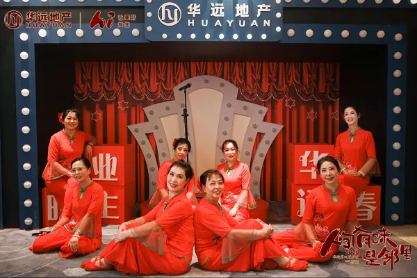 华远Hi平台春晚系列第三弹 西安业主春晚圆满落幕