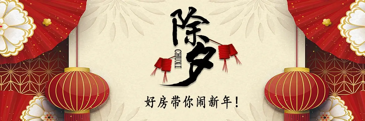 炮竹齐飞声，除夕享团圆！好房带你过新年！