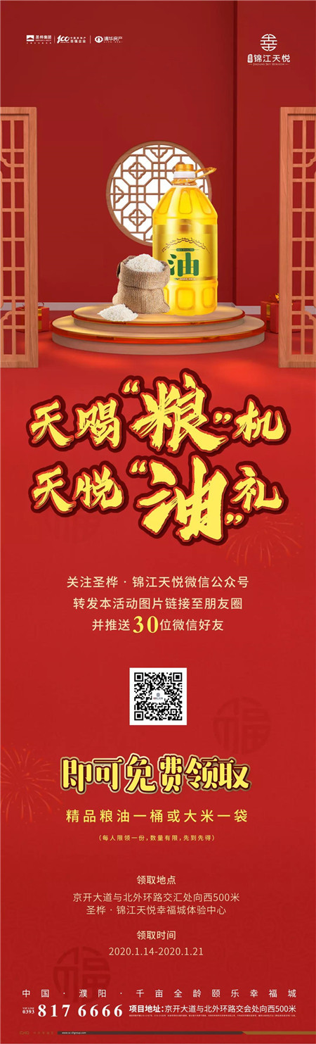 圣桦锦江天悦丨这厢有礼了 | 精品粮油、大米免费领！！！