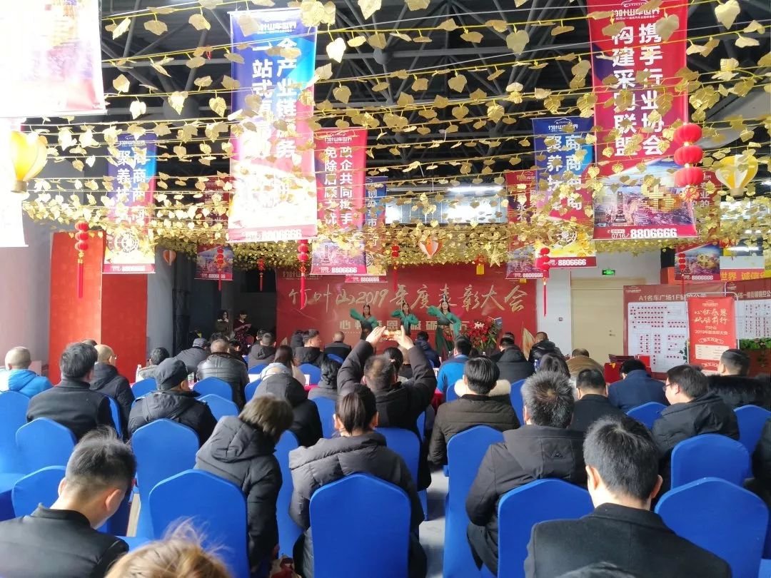 竹叶山2019年度表彰大会现场图