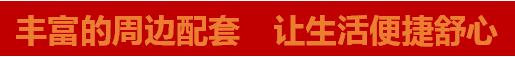 栖居仙桃风和日丽，幸福生活一步到位！