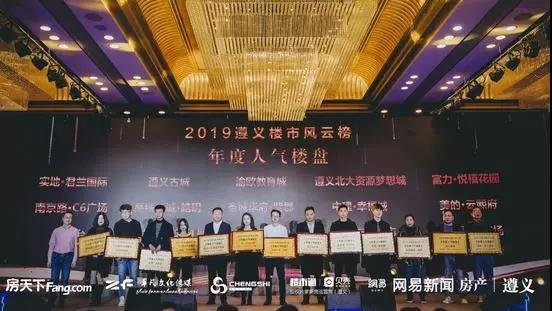 凝聚2020新年盛典暨2019年度遵义楼市风云榜颁奖典礼圆满落幕！