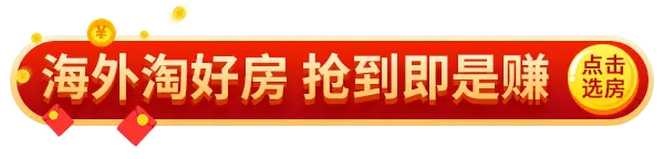 买房记 终于找到海外低预算的好房了