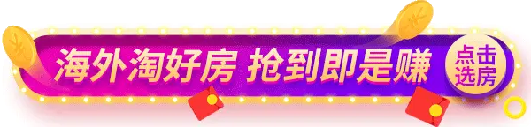 买房记 终于找到海外低预算的好房了