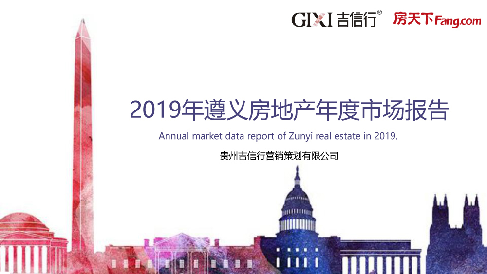 2019年遵义房地产年度市场报告