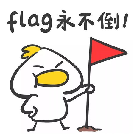 滨湖湾|2020，我需要一个flag，不是说说的那种.....