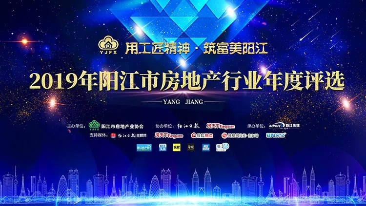 携手绽放，共耀漠阳｜2019年阳江市房地产行业年度评选重磅启幕