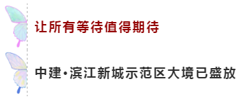 蝶变永州·滨江新生|中建·滨江新城艺境示范区臻美绽放