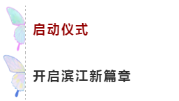 蝶变永州·滨江新生|中建·滨江新城艺境示范区臻美绽放