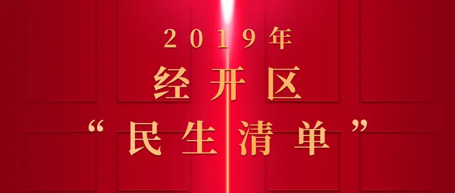 拆违建、通断头路、改善人居…经开区2019民生清单已送达