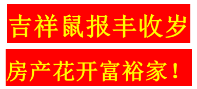 2020“鼠”你旺!仙桃房天下携手各大房企恭贺新春！