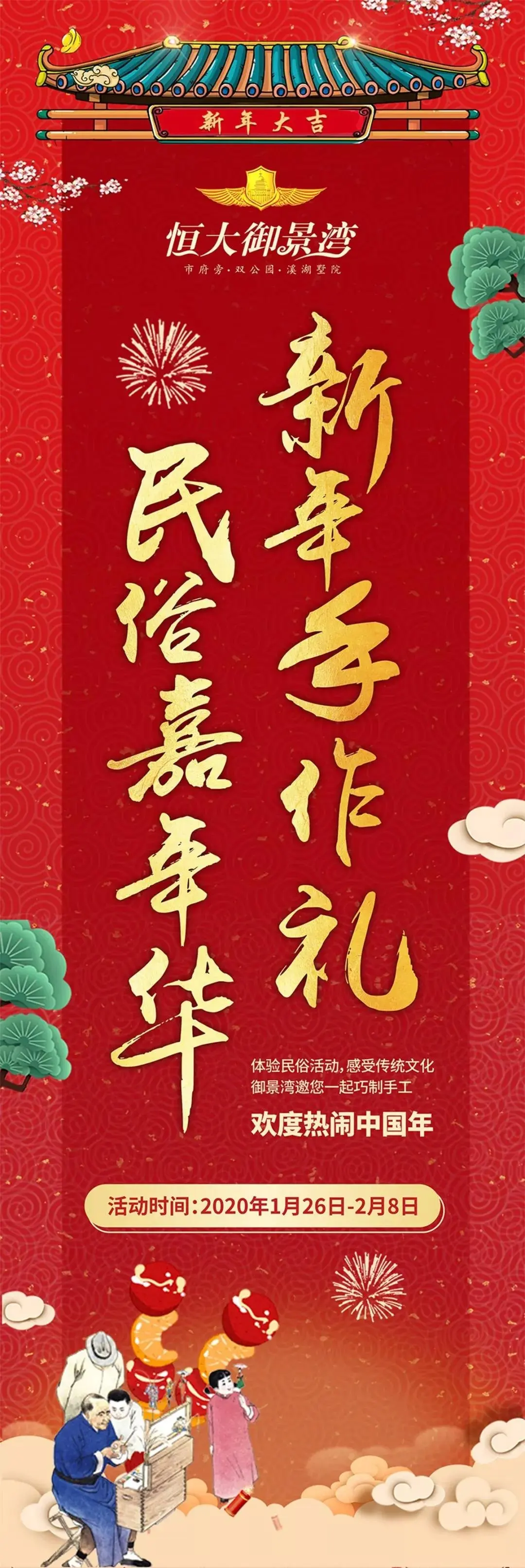 恒大御景湾|民俗手工 开年欢喜迎新年