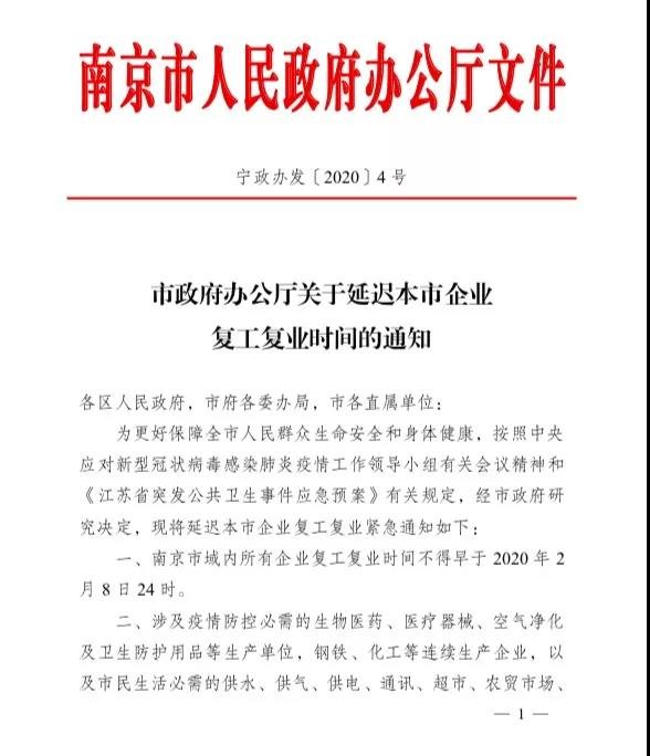 关于延迟南京市企业复工复业时间的通知