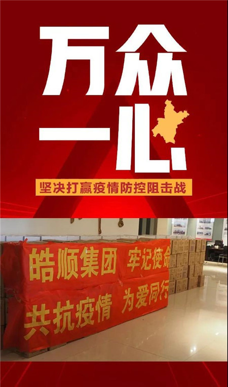 皓顺集团向邢台经济开发区红十字会捐赠第二批医疗防护物资