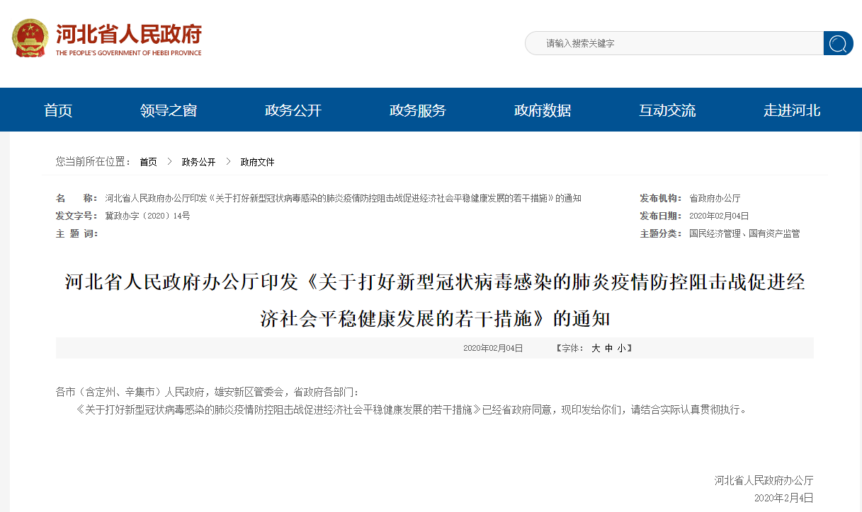 河北省人民政府发布30条政策 推进京津冀疫情协同防控
