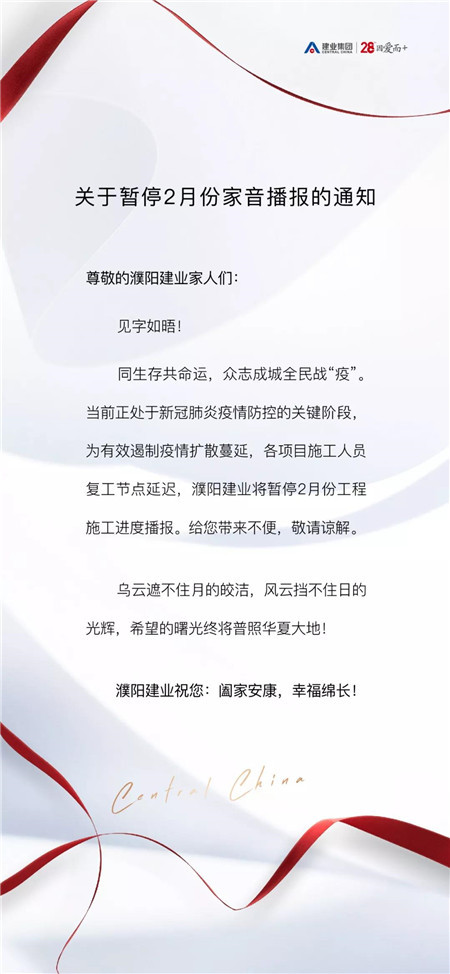 濮阳建业关于暂停2月份家音播报的通知