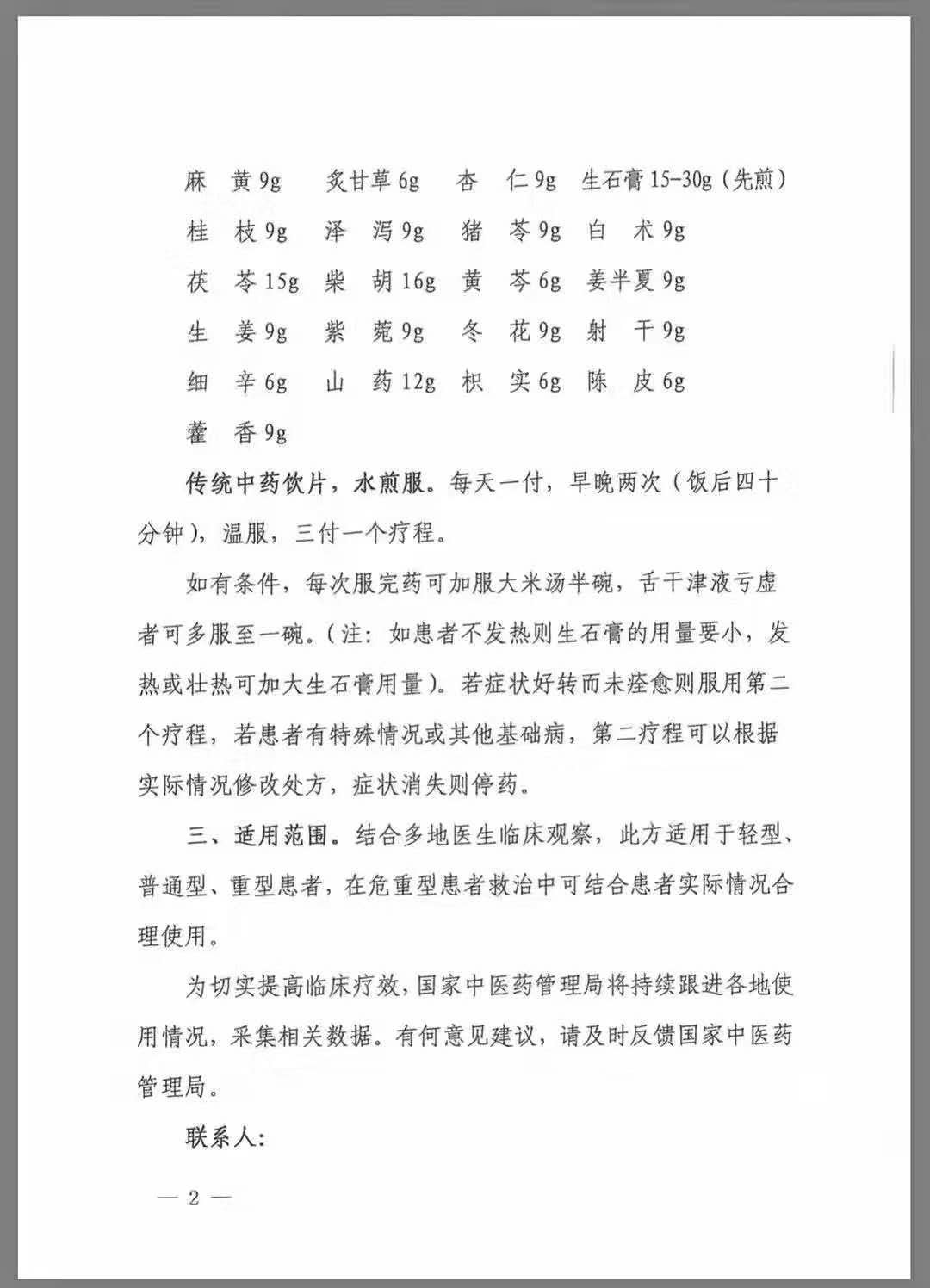 中西医结合救治新冠肺炎推荐使用“清肺排毒汤”