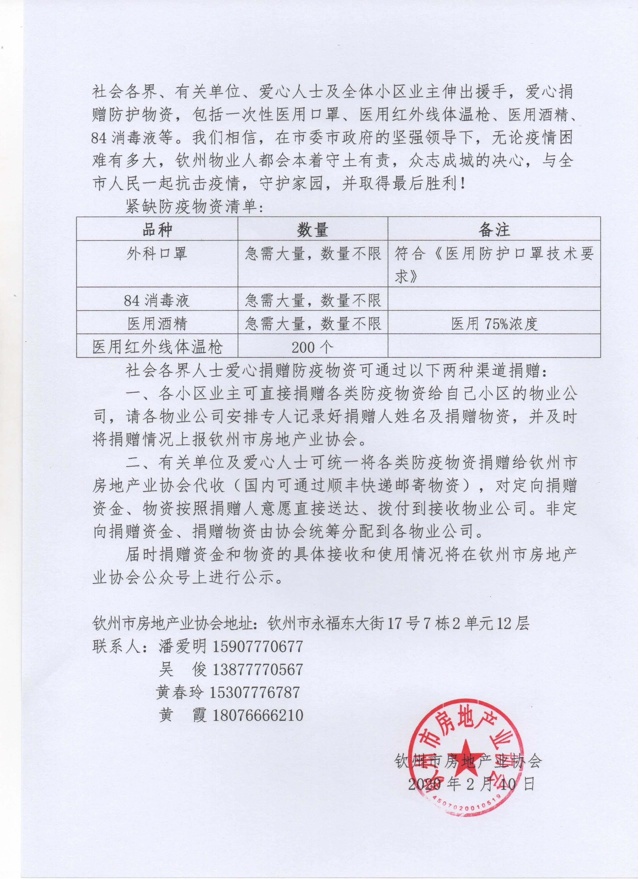 钦州房协：新冠肺炎疫情防护物资爱心援助倡仪书