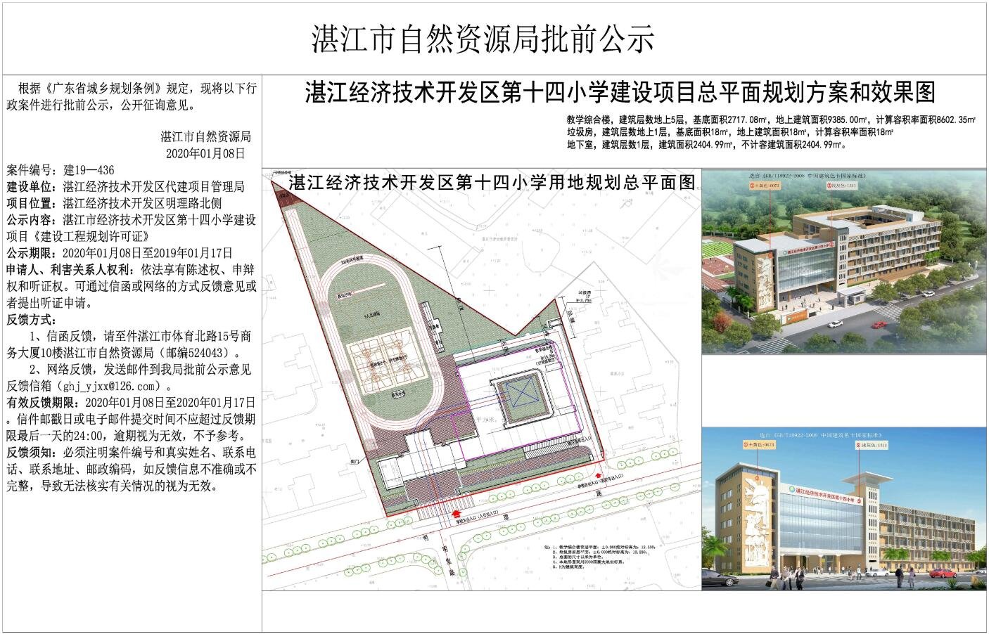 湛江市经济技术开发区第十四小学批前公示出炉 拟建五层教学综合楼