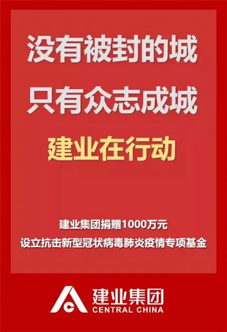 建业在濮阳 | 捐赠100万抗疫基金至濮阳市慈善总会