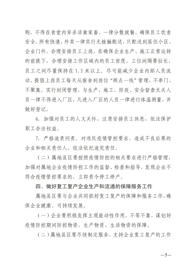 钦州：疫情防控期间企业复工复产工作的通知