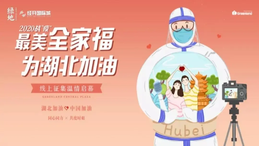 荆州绿地经开国际城邀您参与2020战疫最美全家福活动