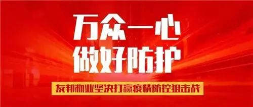 战“疫”逆行者丨友邦物业，用行动守护业主