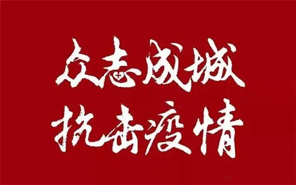 守土有责 富力多方位助力疫情阻击战