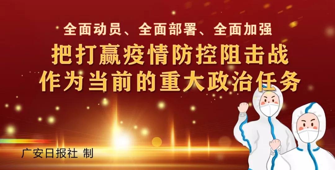 广安市应对新型冠状病毒感染肺炎疫情应急指挥部公告（第8号）